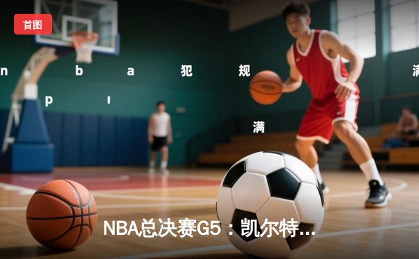 NBA总决赛G5：凯尔特人险胜勇士，塔图姆狂砍34分带队夺赛点