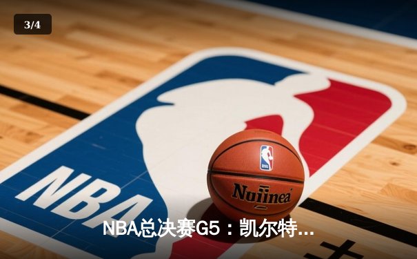 NBA总决赛G5：凯尔特人险胜勇士，塔图姆狂砍34分带队夺赛点 - 3
