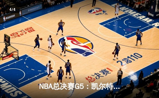 NBA总决赛G5：凯尔特人险胜勇士，塔图姆狂砍34分带队夺赛点 - 4