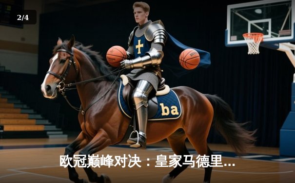 欧冠巅峰对决：皇家马德里4-3险胜拜仁慕尼黑，本泽马上演帽子戏法 - 2