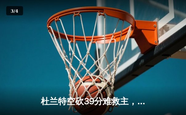 杜兰特空砍39分难救主，勇士加时逆转太阳豪取八连胜 - 3