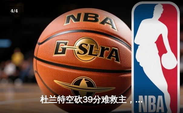 杜兰特空砍39分难救主，勇士加时逆转太阳豪取八连胜 - 4