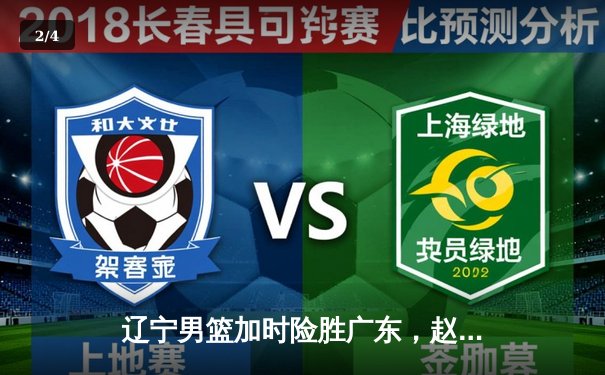 辽宁男篮加时险胜广东，赵继伟33分导演惊天逆转 - 2