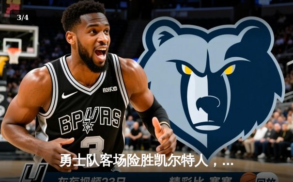 勇士队客场险胜凯尔特人，库里关键三分锁定胜局 - 3