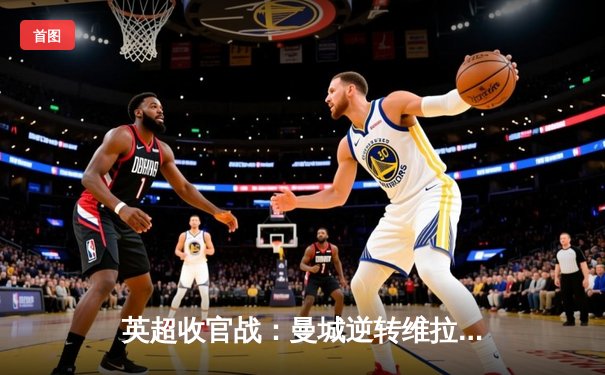 英超收官战：曼城逆转维拉豪取四连冠 哈兰德金靴纪录再刷新