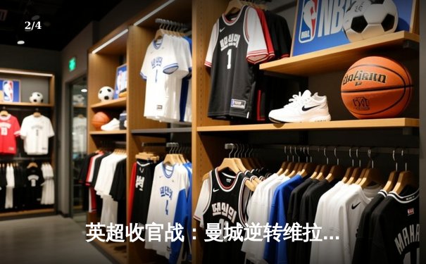 英超收官战：曼城逆转维拉豪取四连冠 哈兰德金靴纪录再刷新 - 2