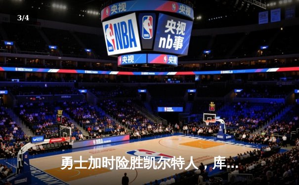 勇士加时险胜凯尔特人，库里狂砍43分刷新总决赛纪录 - 3