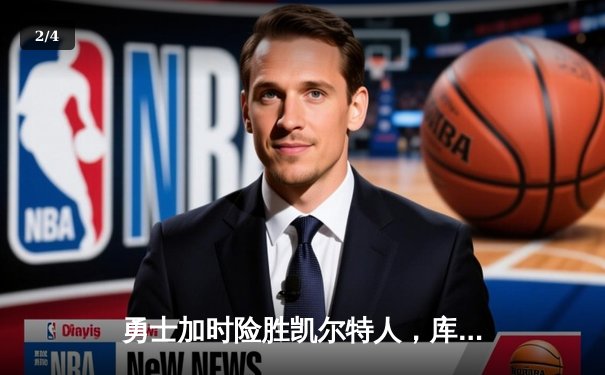 勇士加时险胜凯尔特人，库里狂砍43分率队完成24分惊天逆转 - 2