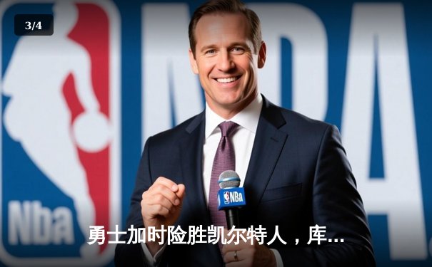 勇士加时险胜凯尔特人，库里狂砍43分率队完成24分惊天逆转 - 3