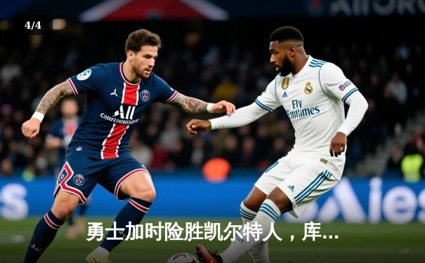 勇士加时险胜凯尔特人，库里狂砍43分率队完成逆转 - 4