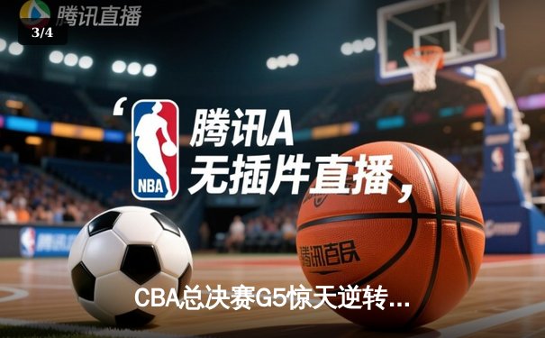 CBA总决赛G5惊天逆转 辽宁男篮加时险胜广东夺赛点 - 3
