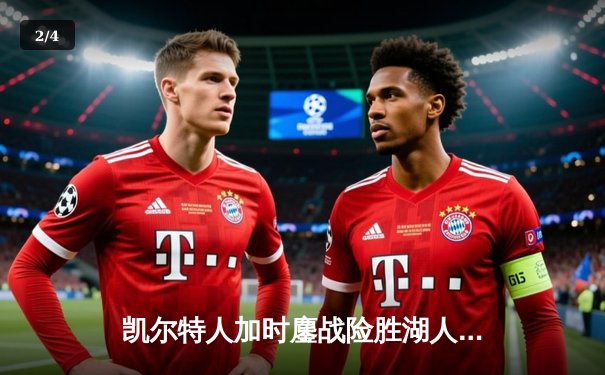 凯尔特人加时鏖战险胜湖人，塔图姆41分创赛季新高 - 2