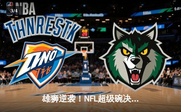 雄狮逆袭！NFL超级碗决赛惊现历史性加时逆转 - 3