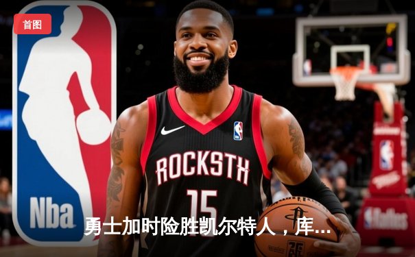 勇士加时险胜凯尔特人，库里狂砍43分率队豪取八连胜